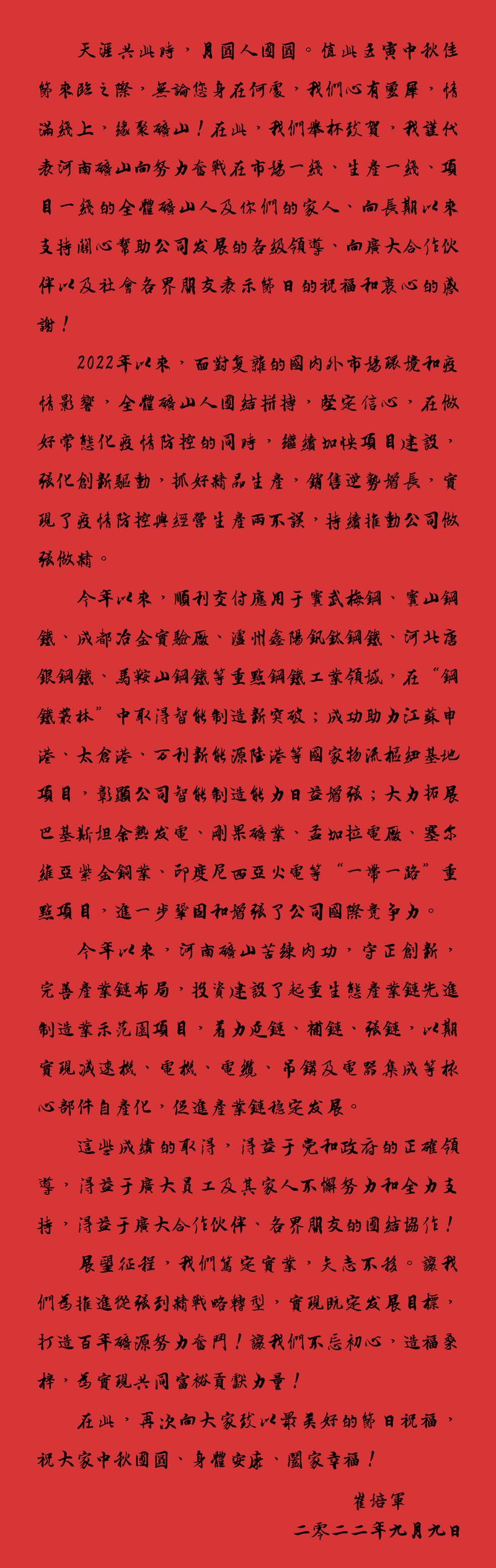 天涯共此時，月圓人團(tuán)圓｜2022河南礦山中秋致辭