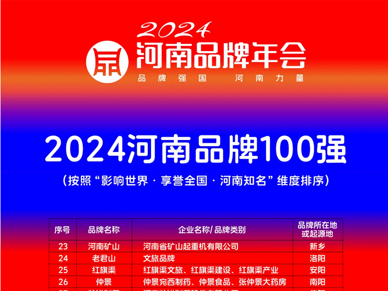 穩(wěn)居百?gòu)?qiáng)，行業(yè)引 領(lǐng)｜河南礦山榮登“河南品牌100強(qiáng)”榜單