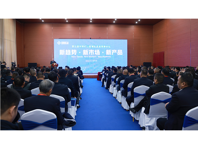 新趨勢(shì)、新市場(chǎng)、新產(chǎn)品｜第五屆河南礦山起重機(jī)發(fā)展高峰論壇圓 滿(mǎn)落幕