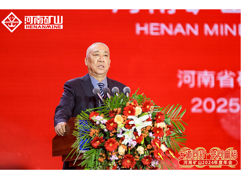 大道同行，共同富裕｜河南礦山2024年度年會(huì)圓 滿(mǎn)落幕