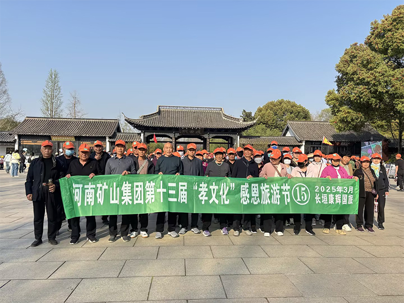 詩意揚(yáng)州，父母們來了！河南礦山第十三屆孝文化感恩旅游節(jié)第 一站