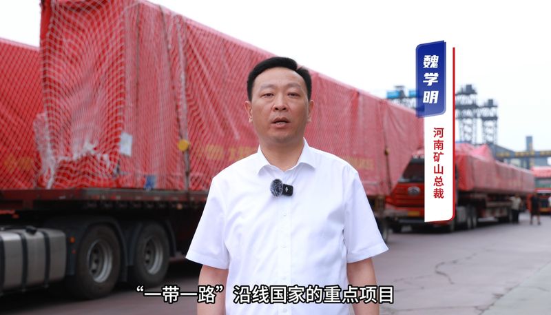 “礦源” 智造集結(jié)出海，再次閃耀“一帶一路”